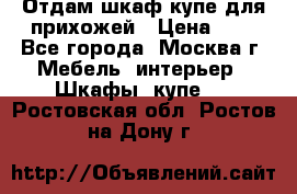 Отдам шкаф купе для прихожей › Цена ­ 0 - Все города, Москва г. Мебель, интерьер » Шкафы, купе   . Ростовская обл.,Ростов-на-Дону г.